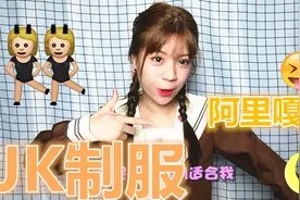 妹子试穿“JK制服”，加上双马尾，还真有点像日本高中生？视频封面