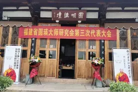 圆瑛大师与近世海外传播研究座谈会在福州召开图片