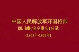 中国人民解放军首次授衔时四川籍(含今重庆)的将帅们军职图片