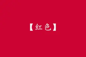 红色探秘：“中国红”在汉代以前竟然是指“粉红色”图片