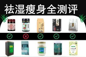 热门网红祛湿减肥产品大测评！图片