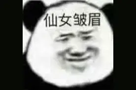 仙女皱眉，发现事情并不简单图片