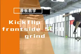 滑板教学 | kickflip to frontside 5050图片