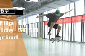 滑板教学 | kickflip to frontside 5050图片