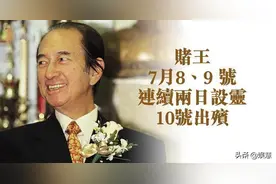 ​赌王讣闻：四房太太均称“妻”但差距明显，窦骁错失上榜机会图片