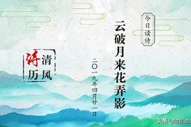 【清风诗历】今日读诗：云破月来花弄影图片