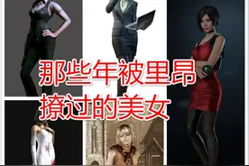 《生化危机》细节研究！盘点这些年被里昂撩过的美女！艾达最苦图片