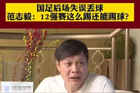 范志毅批评张琳芃：这个球怎么能这样踢呢？一定要集中注意力图片
