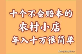 资金不足，怕赔本？这十个小本生意值得考虑，主要就是稳图片
