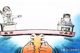教师和公务员的“五个不一样”，怪不得有那么多教师考公务员图片
