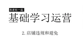 拼多多基础运营02—店铺处罚和避免图片