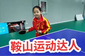 9岁乒乓达人：想进国家队打球图片