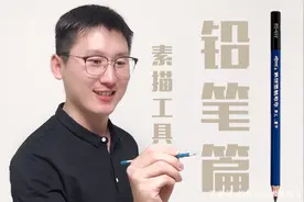 素描工具到底怎么选择的深刻剖析（第1篇共6篇）图片