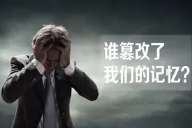 “曼德拉效应”越来越明显，谁篡改了人类的记忆？图片
