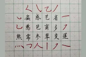 上下结构的字不会写？这5种方法记牢了，字就好看了图片