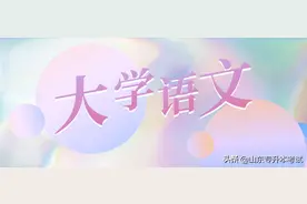 「山东专升本」大学语文必背古诗词名句精选图片