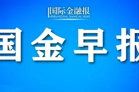 国金早报｜残奥会今晚开幕！开学返校新要求发布；油价迎年内最大降幅；焦煤焦炭大涨图片