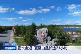 白昼长达21小时！“白夜”奇观在我国最北端就可以见到图片