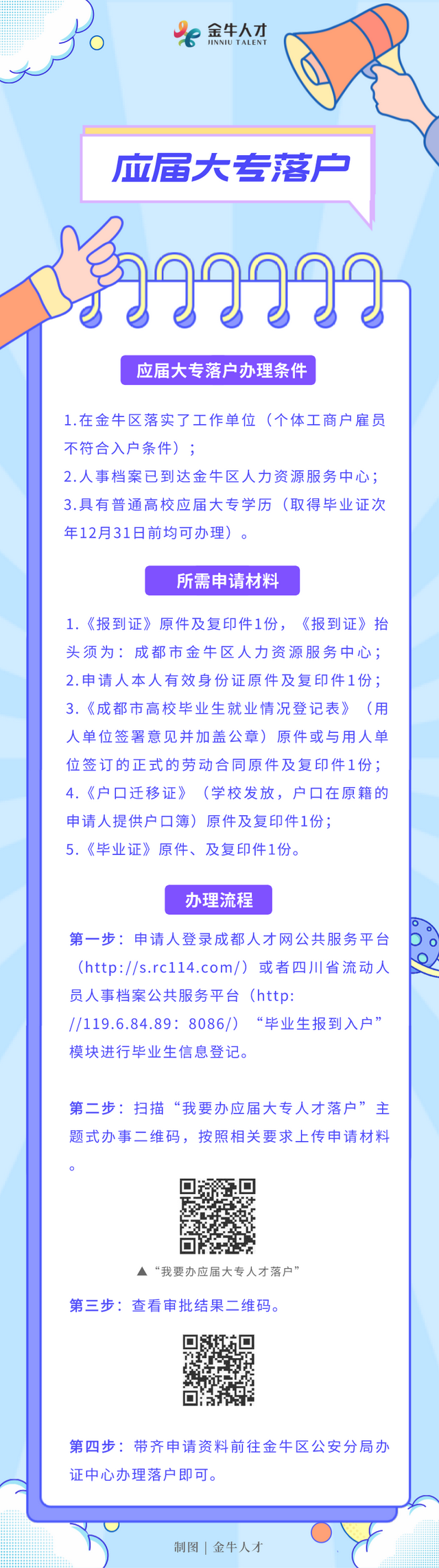 金牛区落户“主题式”服务来啦！