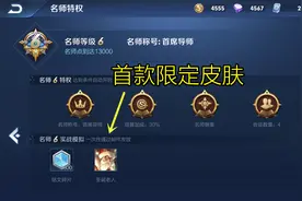 王者存在隐秘奖励，铭文英雄全可兑换，完成任务可领首款限定皮肤图片