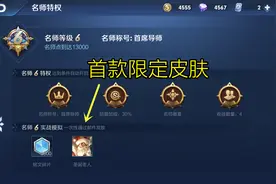 王者存在隐秘奖励，铭文英雄全可兑换，完成任务可领首款限定皮肤图片