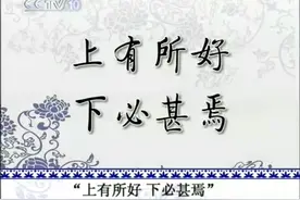 成语“上有所好、下必甚焉”的出处是哪里？图片