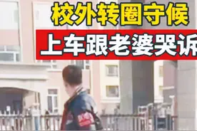 松原一父亲送女儿第一天上幼儿园后泪奔，视频火爆网络引发家长共鸣图片