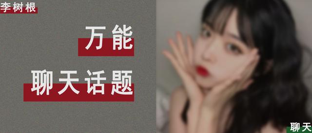 和女孩聊天的话题（和女生快速拉近距离的万能话题）