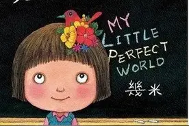情绪管理有声绘本｜第14期《我不是完美的小孩》爱我就爱我的全部图片