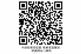 举报网站二维码！桂林市纪委监委信访举报方式图片