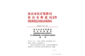 唐山关于调整城镇职工医疗保险有关政策的通知图片