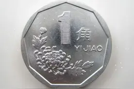 一枚常见的一角硬币，竟是一枚“背逆币”，身价高达300元图片