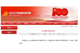 江苏7地新任市委书记皆由市长就地转岗 | 3位“70后”，2人有博士学位，还有1位女书记图片