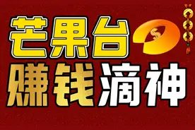 爱优腾搞套娃vip还亏成狗，芒果台凭什么挣到钱？图片