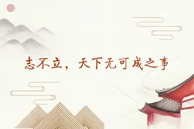 志不立，天下无可成之事图片