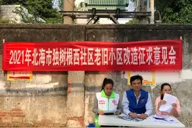 改出幸福新生活！北海花2400多万改造17个老旧小区图片