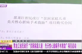 “贫困家庭儿童先天性心脏病手术救助”项目启动，符合条件可报名视频封面
