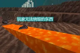 我的世界：岩浆也有无法烧掉的东西？用弓箭也能让TNT爆炸图片