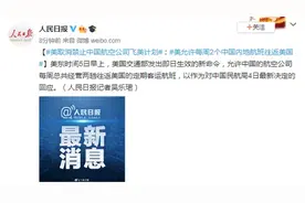 美国取消对中国航班"禁飞令"，立即生效图片