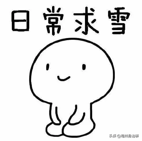 涡阳接下来3天雨雪“酝酿”！5－7号人工降雨又来了