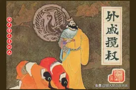 瀚大黎众｜连环画《前汉演义》之二十五《外戚揽权》郭德福绘画图片