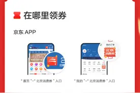 京东618迎来北京122亿元消费券，如何真正以“券”带“消费”？图片