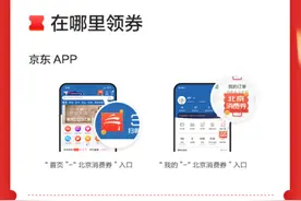 京东618迎来北京122亿元消费券，如何真正以“券”带“消费”？图片