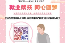 《甘肃省残疾人就业保障金征收使用管理实施办法》卡通版来啦图片