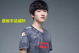 LGD打野原地不动被秒，是故意送人头还是失误？第一视角有答案图片