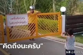 太暖！泰国男孩隔着围栏远距离和父亲打招呼图片
