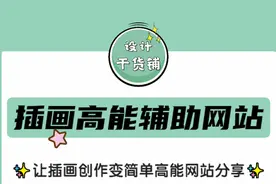 「资源分享」让插画创作变简单！高能网站分享图片