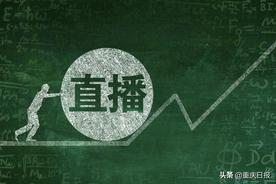全国第六！重庆直播培训火了图片