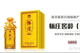 53，不一样的怀庄酱酒！图片