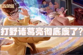 王者荣耀：体验服大事发生！打野诸葛亮再遭削弱，只能走中单了？图片